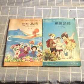 北京市义务教育六年制小学教科书 思想品德 第二 第三