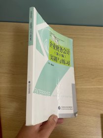 正版现货当天发企业财务会计（第十版）实训与练习