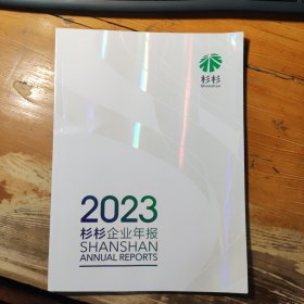 2023杉杉企业年报