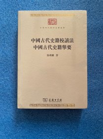 中国古代史籍校读法中国古代史籍举要/中华现代学术名著丛书