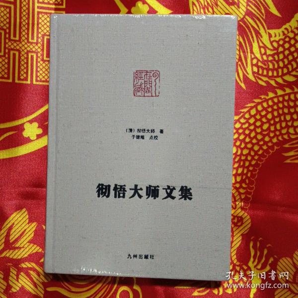彻悟大师文集