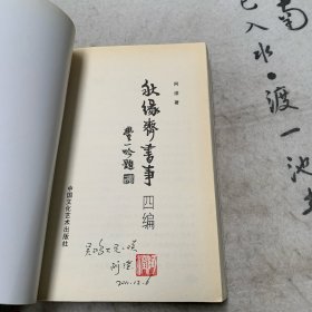 秋缘斋书事四编（作者签赠本）