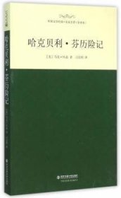 哈克贝利.芬历险记-外国文学经典.名家名译(全译本)