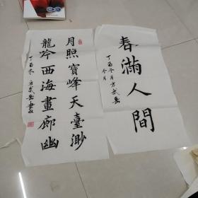 字画:方武岳书。2幅