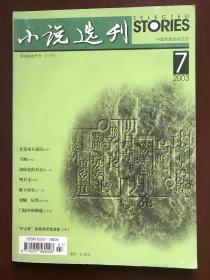 《小说选刊》 2003年第7期