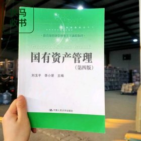 国有资产管理 第四版 刘玉平 中国人民大学出版社 9787300278544