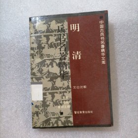 明清兵书名著精华（上）