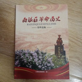 白银区革命历史资料选编