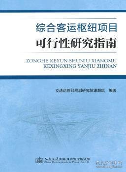 综合客运枢纽项目可行性研究指南