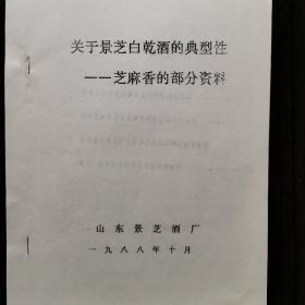 【酒文化资料】山东酒，关于景芝白干酒的典型性一一芝麻香的资料，山东景芝酒厂芝麻香型的确立过程。八五年周恒刚、沈怡方、金佩璋、季克良、于树民等到厂参加了白酒芝麻香风味评议会