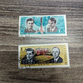 苏联邮票1974年联盟12和联盟13号飞船联合飞行 2全盖销