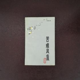 苦难风流 签名本