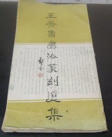 王景鲁书法篆刻选集
