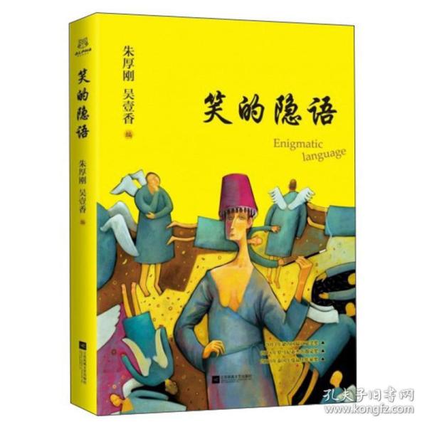 笑的隐语(劳马创作论) 作家作品集 编者:朱厚刚//吴壹香