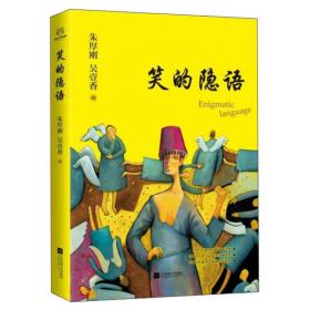 笑的隐语 作家作品集 朱厚刚，吴壹香主编 新华正版