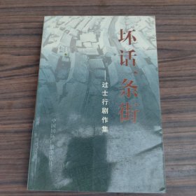 坏话一条街：过士行剧作集