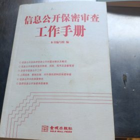 金城保密：信息公开保密审查工作手册