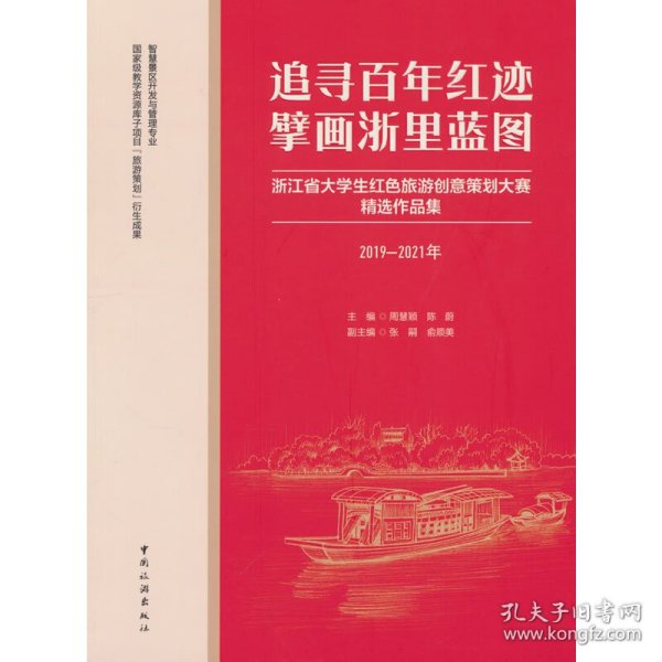 追寻百年红迹  擘画浙里蓝图：浙江省大学生红色旅游创意策划大赛精选作品集（2019—2021年）