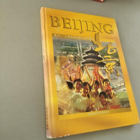 北京:古老而又充滿活力的都城（2002/2003）