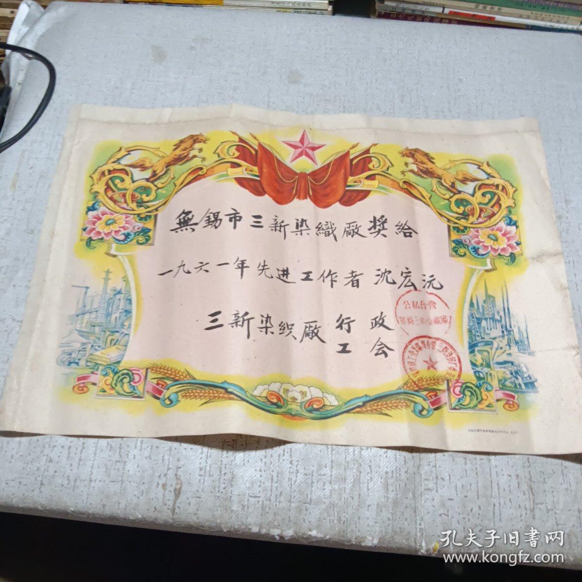 奖给一张 1961年无锡市公私合营三新染织厂 九品A医上区