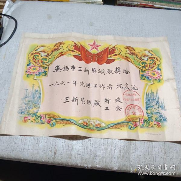 奖给一张 1961年无锡市公私合营三新染织厂 九品A医上区