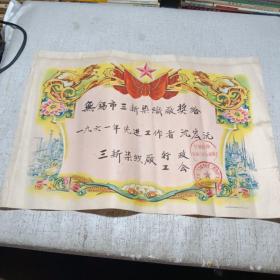 奖给一张 1961年无锡市公私合营三新染织厂 九品A医上区