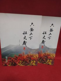 六盘山下社火戏（上下卷）