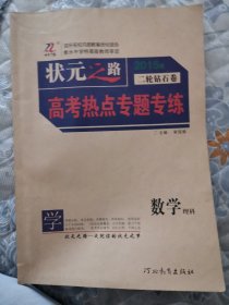 状元之路 二轮钻石卷 高考热点专题专练 数学 理科