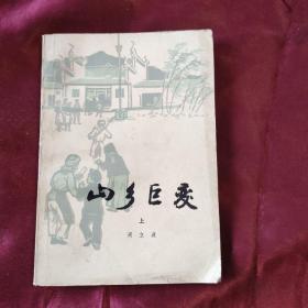 山乡巨变 （上下）