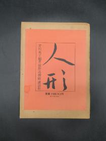 人形 日本原版讲谈社1981年版一函一册全