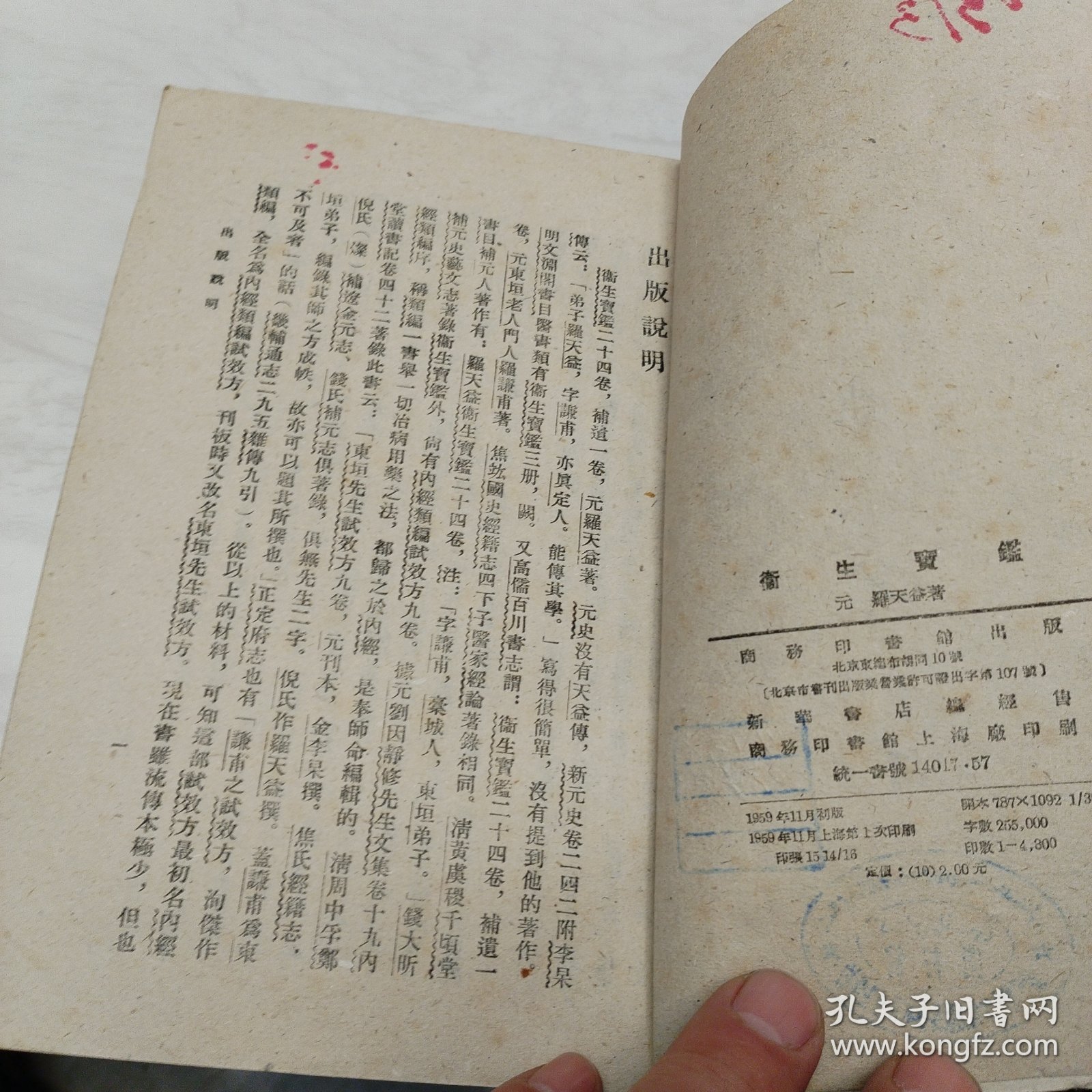 《卫生宝鉴》1959年一版一印