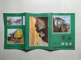 80年代黄山游览证（老门票）