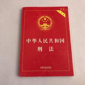 中华人民共和国刑法 （实用版）