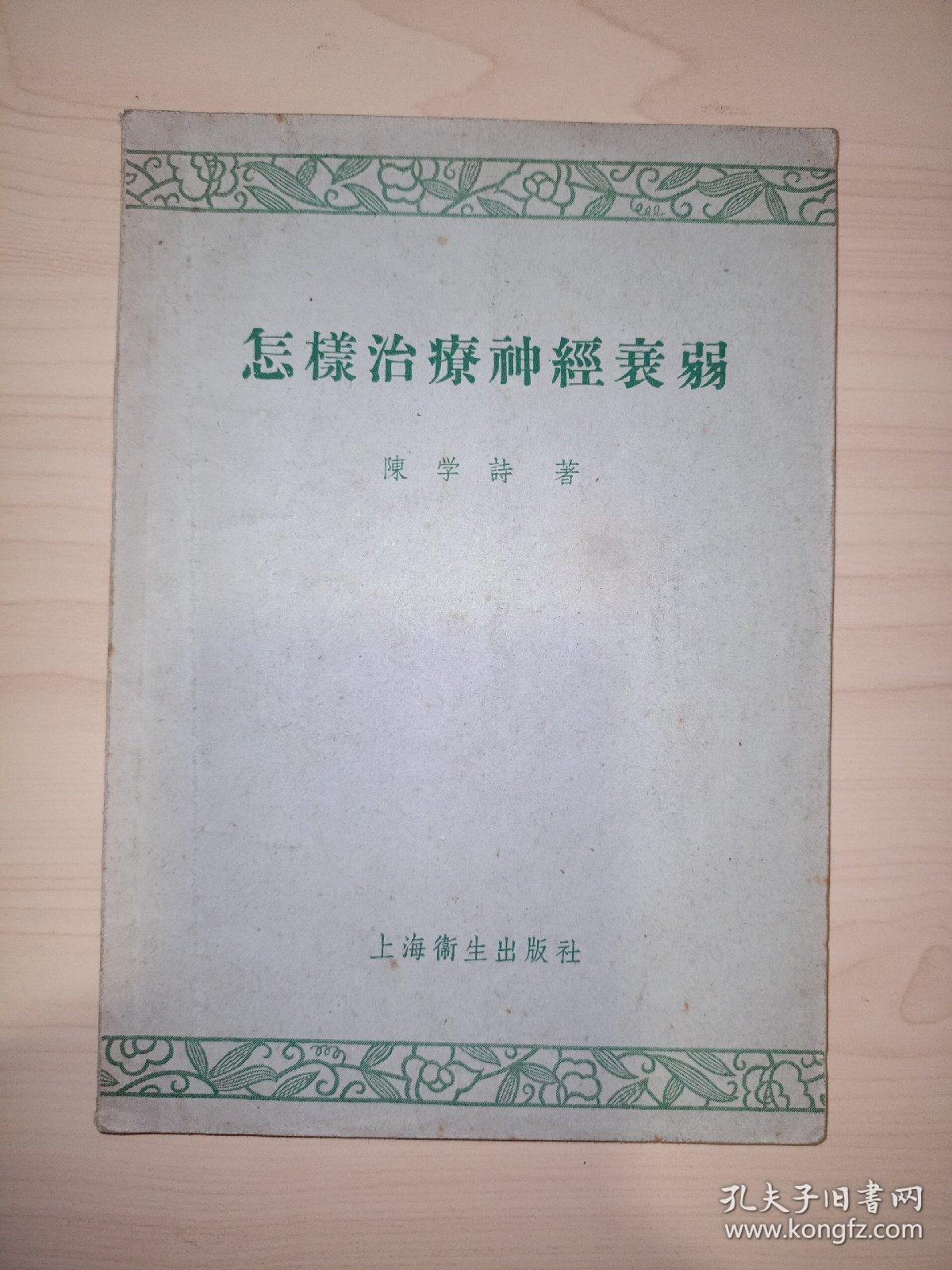 怎样治疗神经衰弱(1957你一版一印)