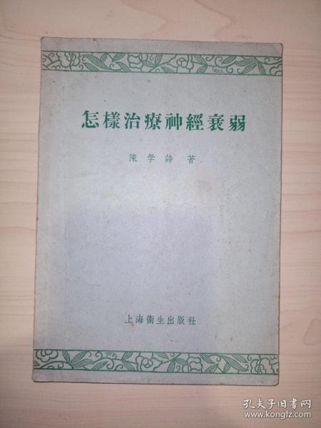 怎样治疗神经衰弱(1957你一版一印)