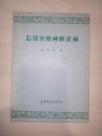 怎样治疗神经衰弱(1957你一版一印)