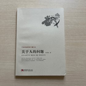 关于人的问题/张楚廷教育文集