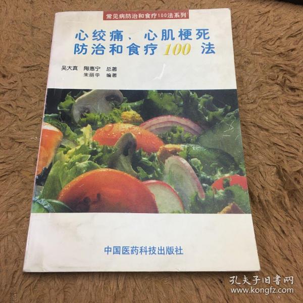 心绞痛、心肌梗死防治和食疗100法