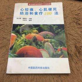 心绞痛、心肌梗死防治和食疗100法