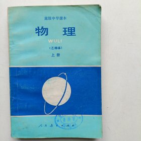 高级中学课本《乙种本》上册