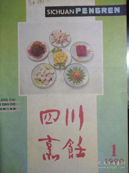 四川烹饪 杂志，1990年第1期。烹饪，川菜，餐饮，菜谱