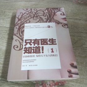 只有医生知道1：@协和张羽 发给天下女人的私信