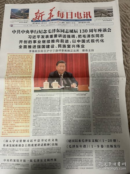 新华每日电讯报2023年12月27日 毛主席诞辰130周年座谈会