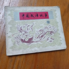 中国成语故事