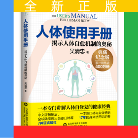 人體使用手冊(cè)(揭示人體自愈機(jī)制的奧秘典藏紀(jì)念版)