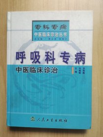 呼吸科专病中医临床诊治