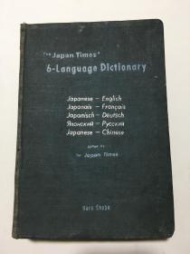 六国语文辞典 6-language dictionary （日、英、法、德、俄、中对照）布面精装 1958年版