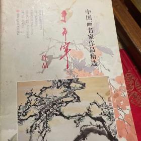 中国画名家作品精选，于希宁