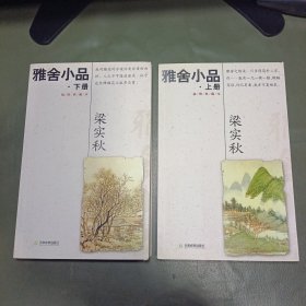 雅舍小品(上、下)