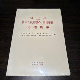 习近平关于“不忘初心、牢记使命”论述摘编（公开版）（大字本）